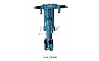 Y19A手持、氣腿式兩用鑿巖機(jī)