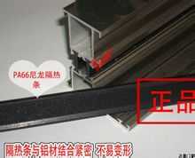PA66隔熱條硬，不易變形