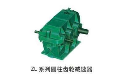 ZD、ZL、ZS漸開線圓柱齒輪減速器